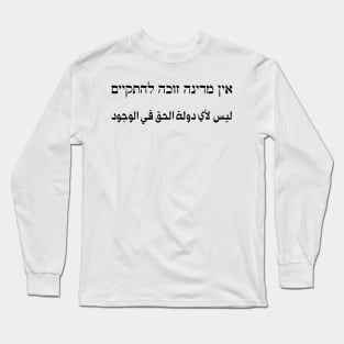 No State Has The Right To Exist (Hebrew/Arabic) Long Sleeve T-Shirt